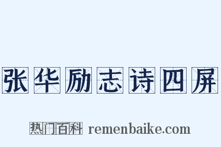张华励志诗四屏是什么意思的图片